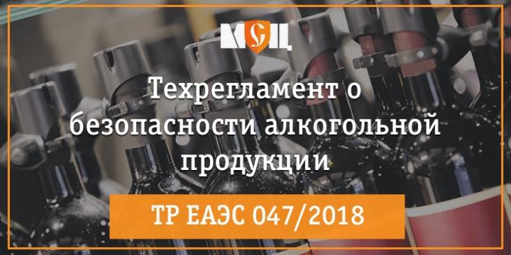 регламент ЕАЭС на алкоголь ТР ЕАЭС 047/2018 техрегламент ЕАЭС о безопасности алкогольной продукции
