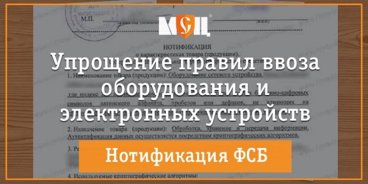 Упрощенный порядок ввоза в Россию электронных устройств и оборудования в 2023 Упрощение нотификации ФСБ